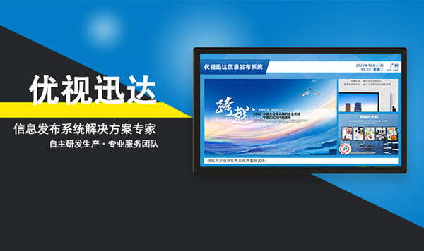 深圳优视迅达信息发布系统软件的应用优势-信息发布系统厂家